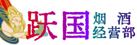 包头昆都仑区烟酒回收:茅台酒,酒瓶,洋酒,名酒,冬虫夏草,老酒,包头昆都仑区跃国烟酒经营部