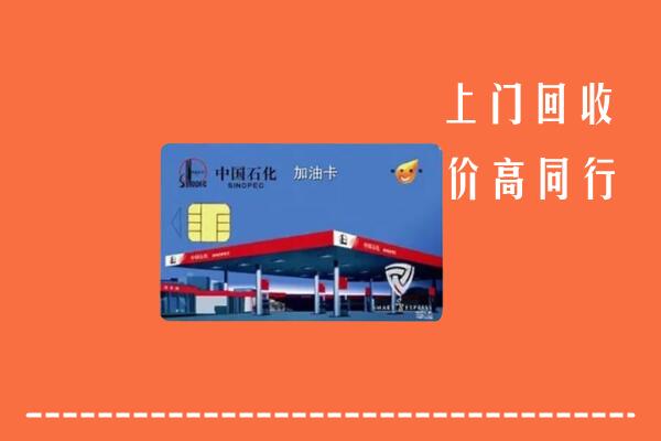 包头昆都仑区回收加油卡